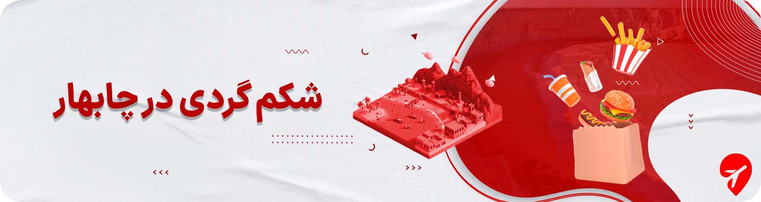 غذاهای چابهار